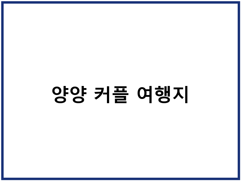 양양 커플 여행지