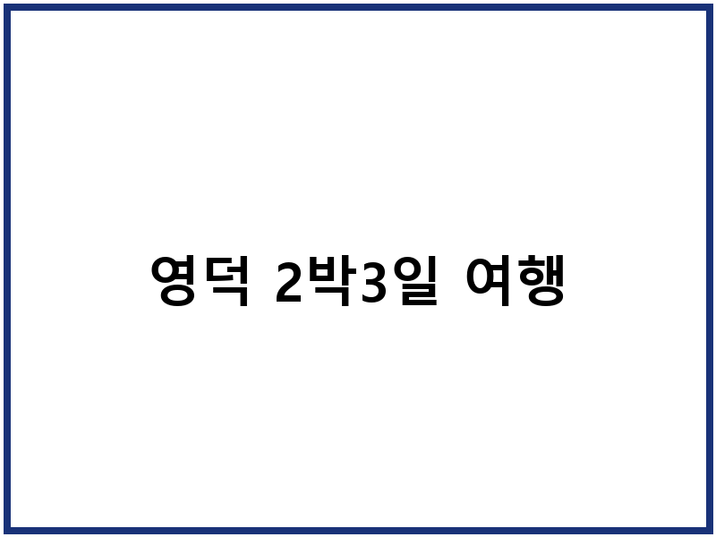 영덕 2박3일 여행